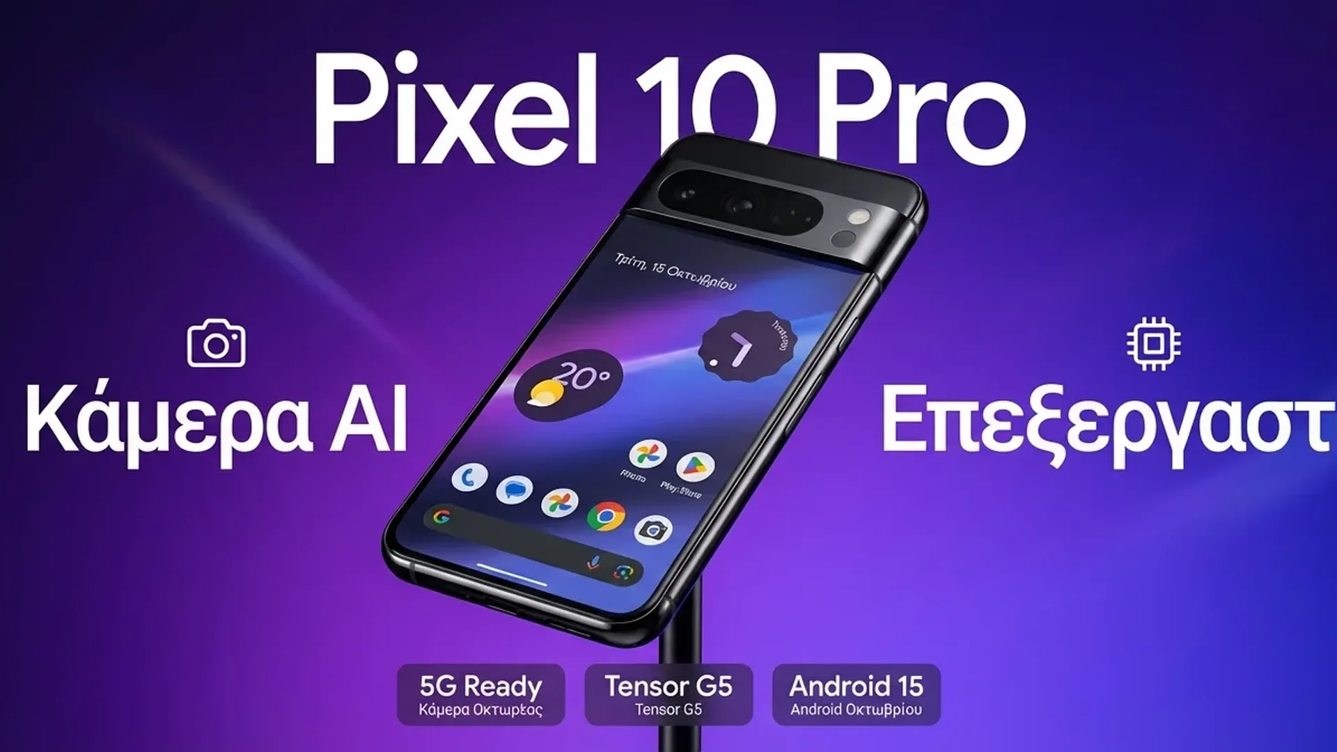 Google Pixel 10 Pro review σύγκριση με Galaxy S26 - tensor G5 επεξεργαστής
