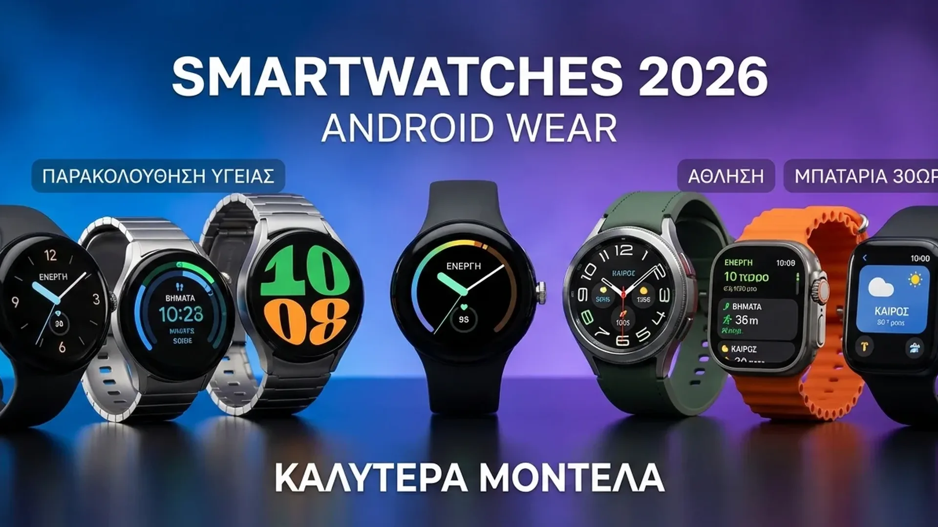Σύγκριση των καλύτερων Android smartwatches 2026 - Samsung Galaxy Watch 8, Pixel Watch 4, OnePlus Watch 3