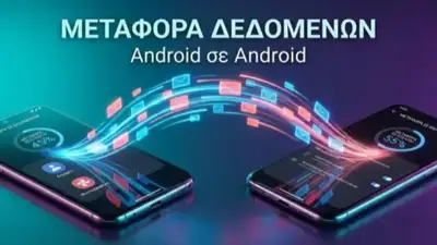 Μεταφορά Δεδομένων Android σε Android: Πλήρης Οδηγός
