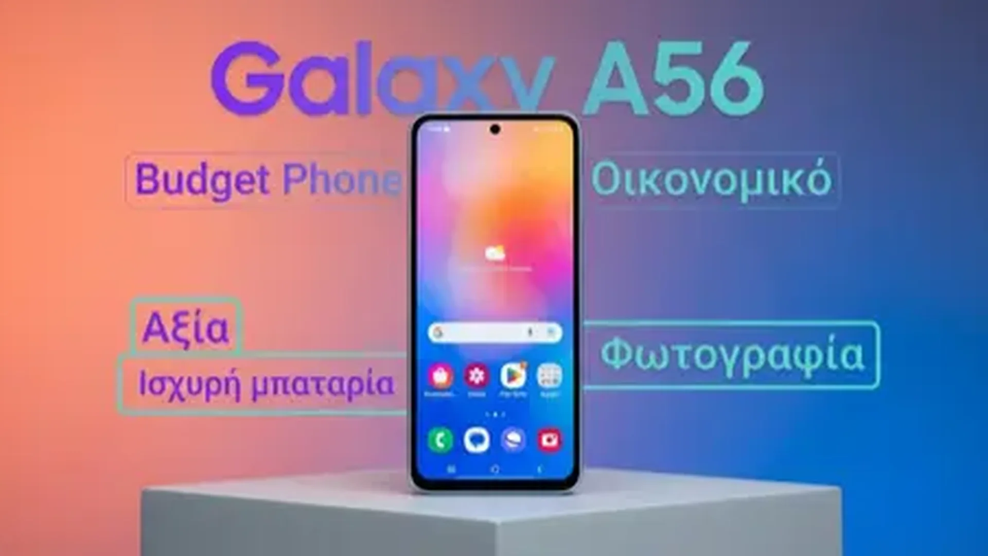 Samsung Galaxy A56: Το Καλύτερο Budget Android 2026