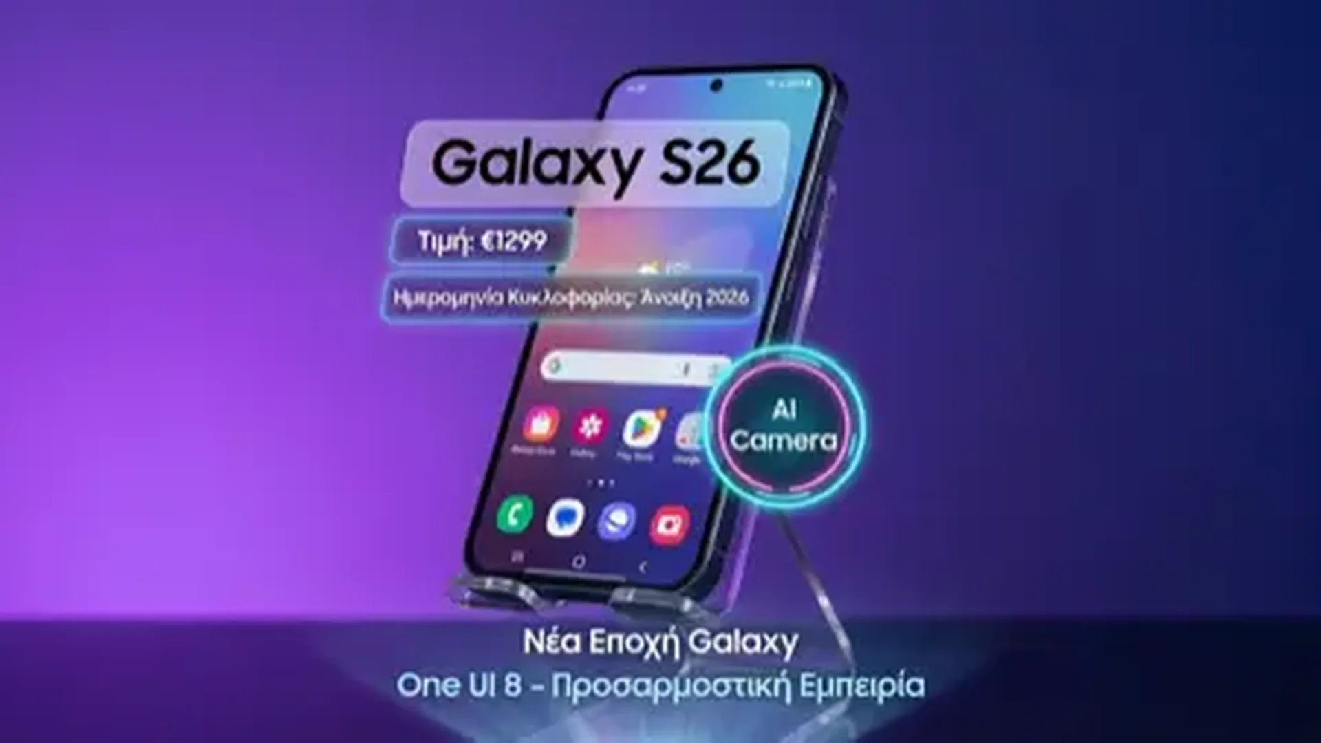 Samsung Galaxy S26: Τιμές, Ημερομηνία & Αξίζει η Αναβάθμιση;