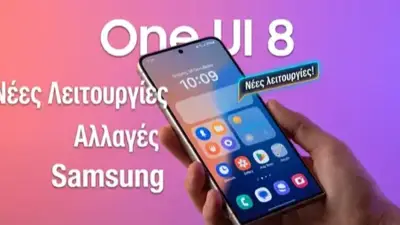 Samsung One UI 8: Νέες Λειτουργίες & Αλλαγές