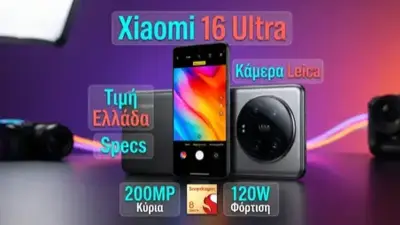 Xiaomi 16 Ultra: Specs, Κάμερα & Τιμή Ελλάδα