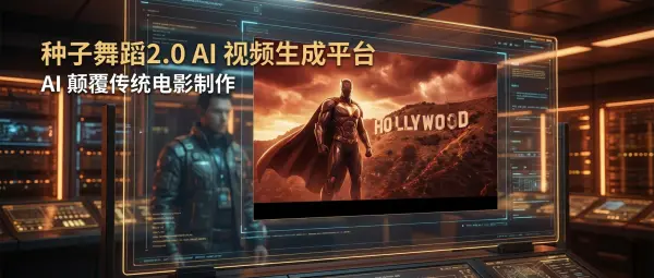 Seedance 2.0: Κινέζικη AI εναντίον Hollywood