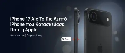 iPhone 17 Air: Το Λεπτότερο iPhone στα 5.5mm της Apple