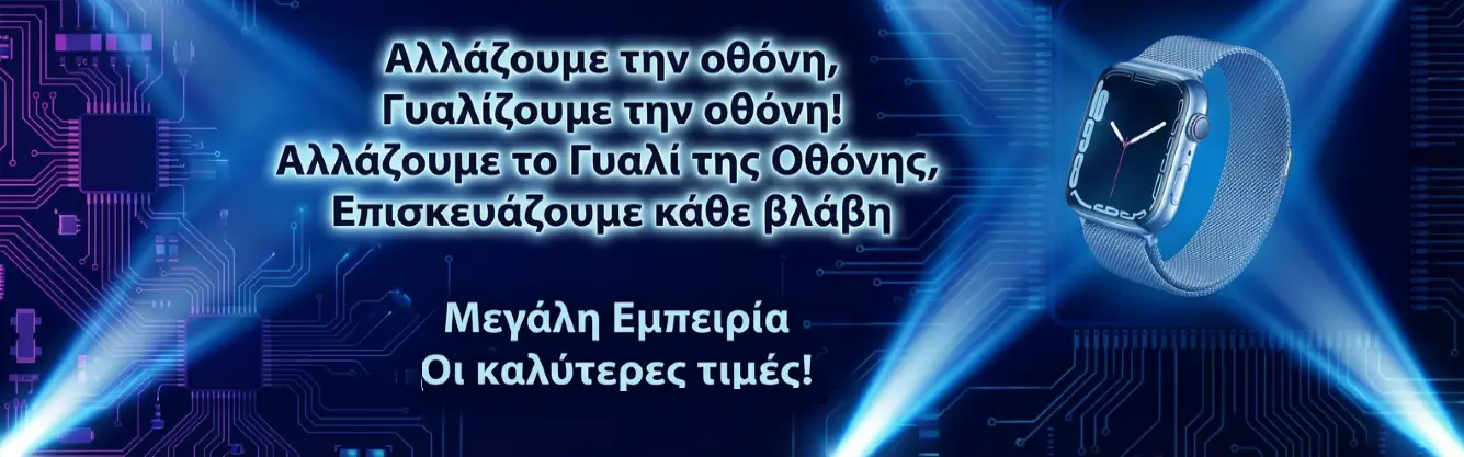 Apple Watch Επισκευές