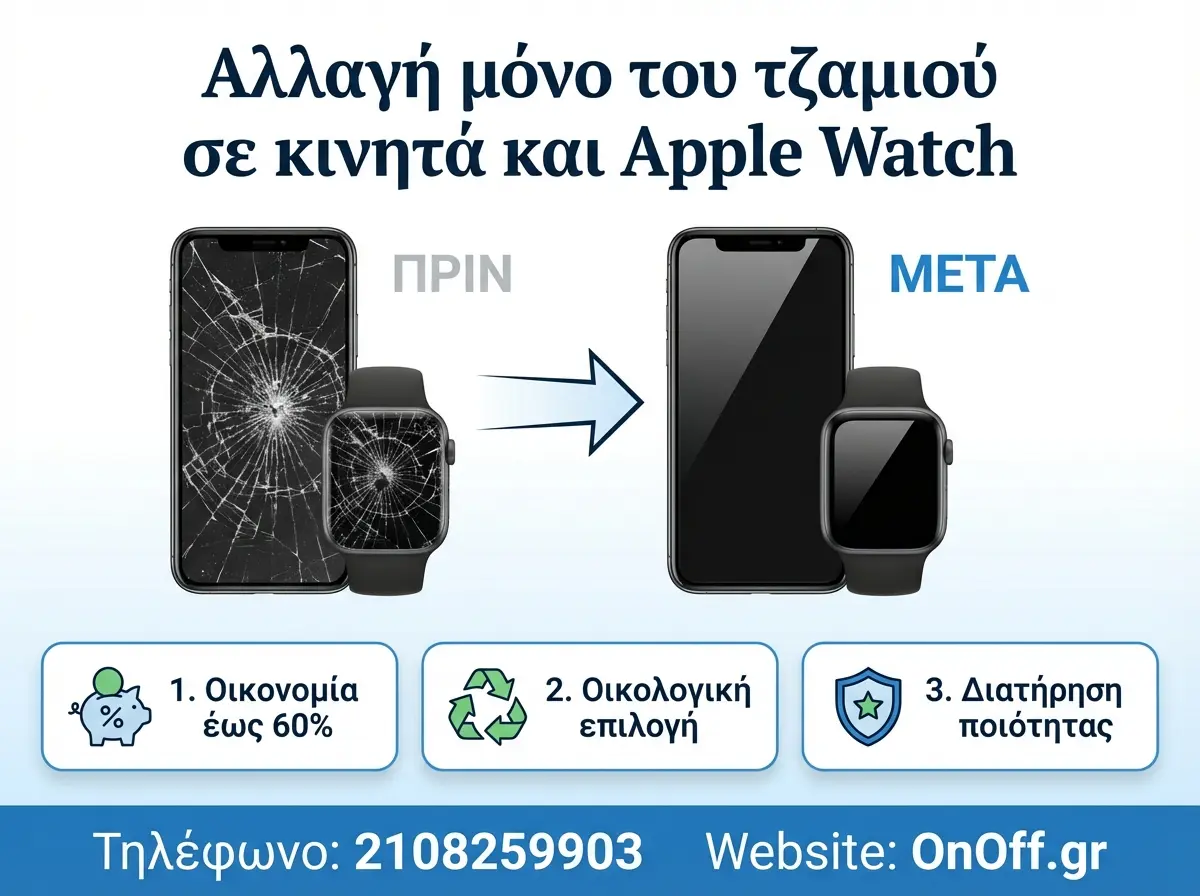 Αλλαγή μόνο τζαμιού glass-only repair - εργαστήριο OnOff.gr