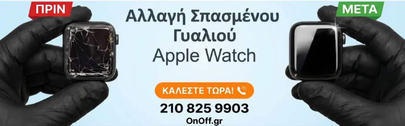 Αλλαγή Τζαμιού Apple Watch