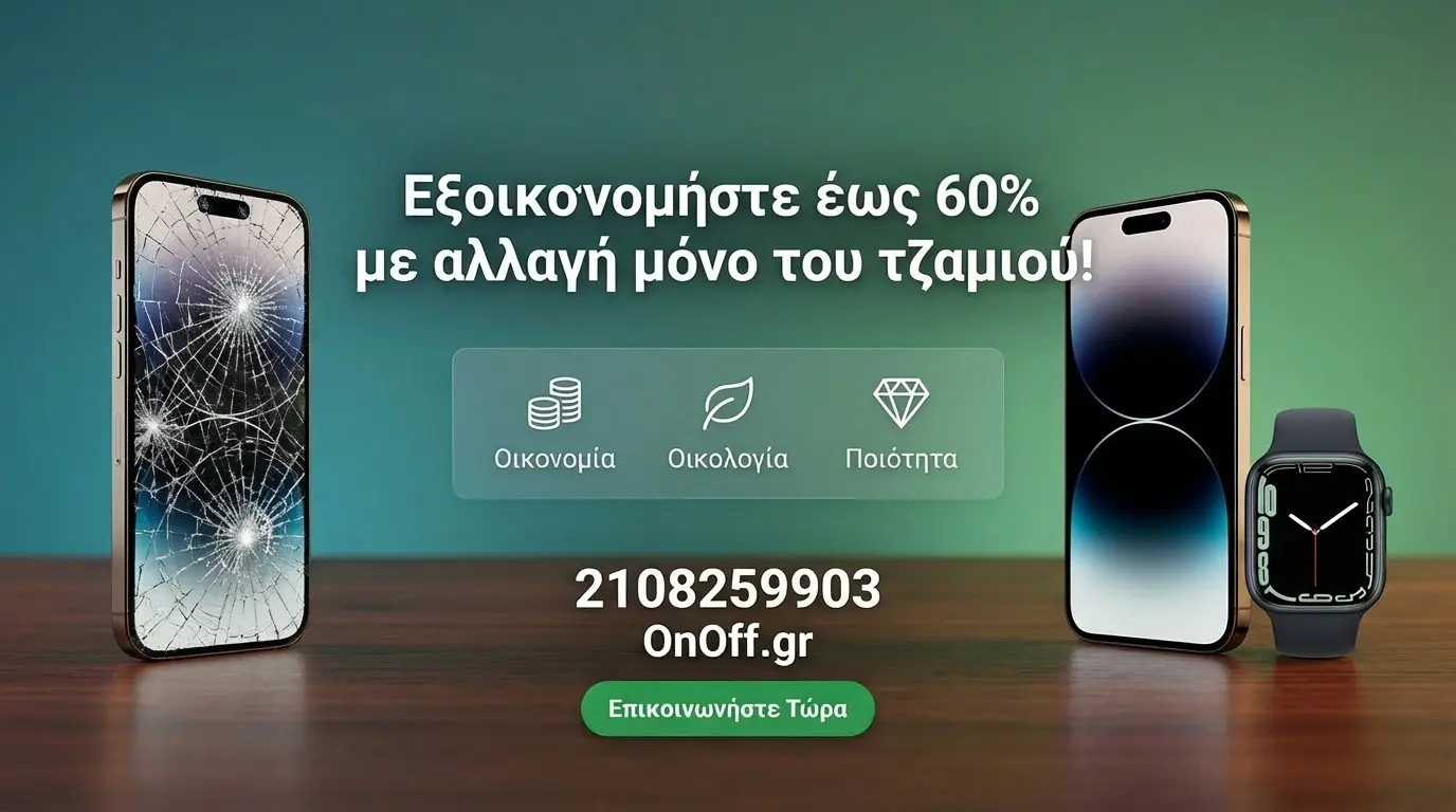 Σύγκριση κόστους αλλαγής τζαμιού vs ολόκληρης οθόνης