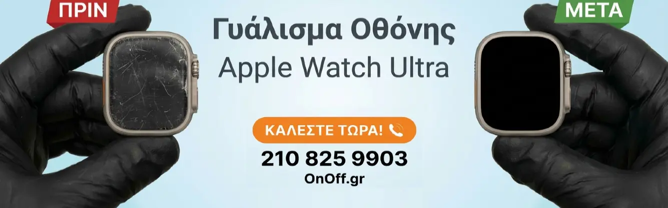 Apple Watch εξαφάνιση γρατζουνιών με ειδικό γυάλισμα