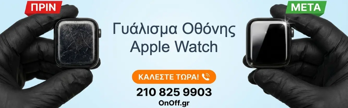 Γυάλισμα οθόνης Apple Watch - διαδικασία επισκευής μικρών γρατζουνιών