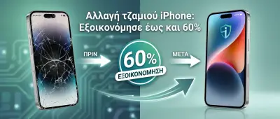 Αλλαγή τζαμιού iPhone: Εξοικονόμησε έως και 60%